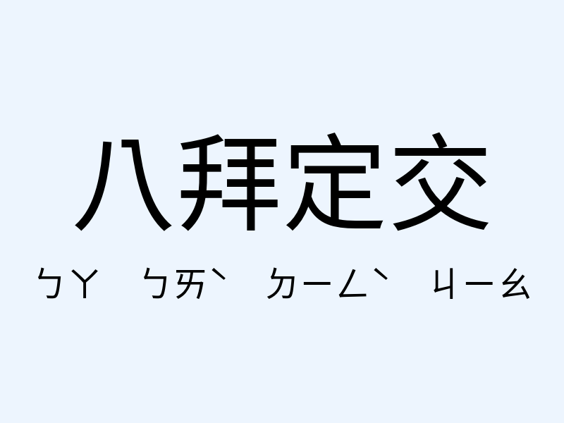 八拜定交注音發音