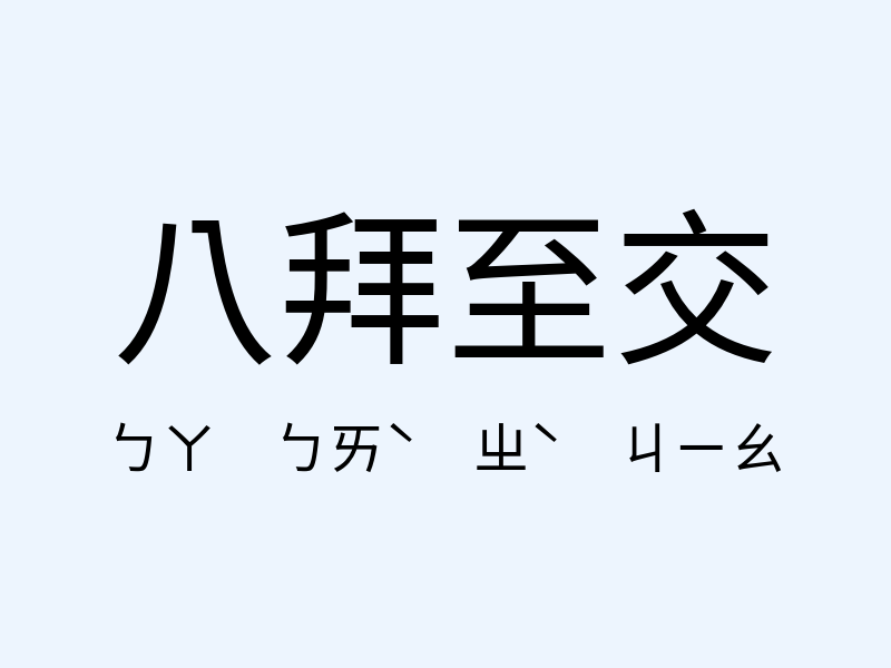 八拜至交注音發音