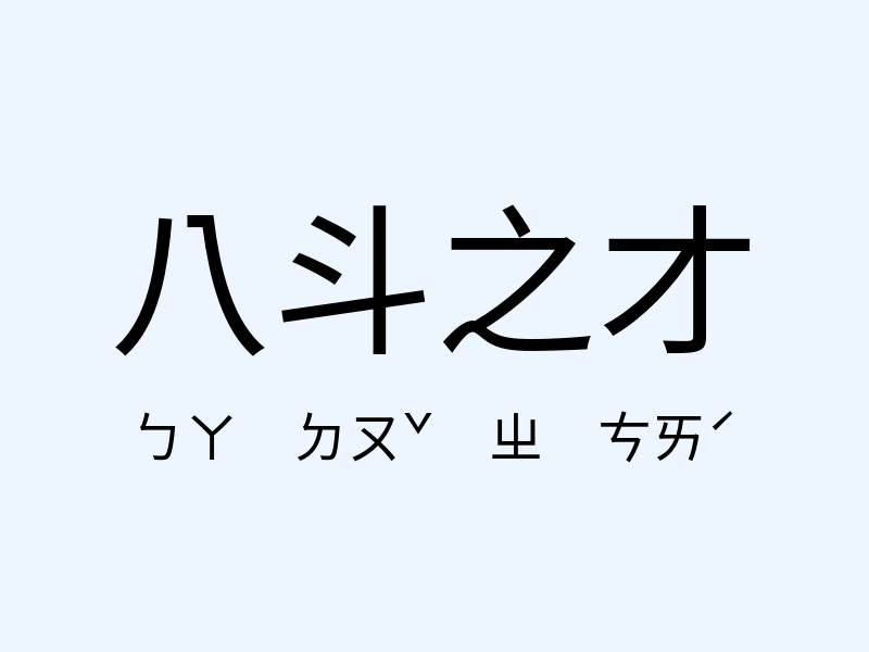 八斗之才注音發音