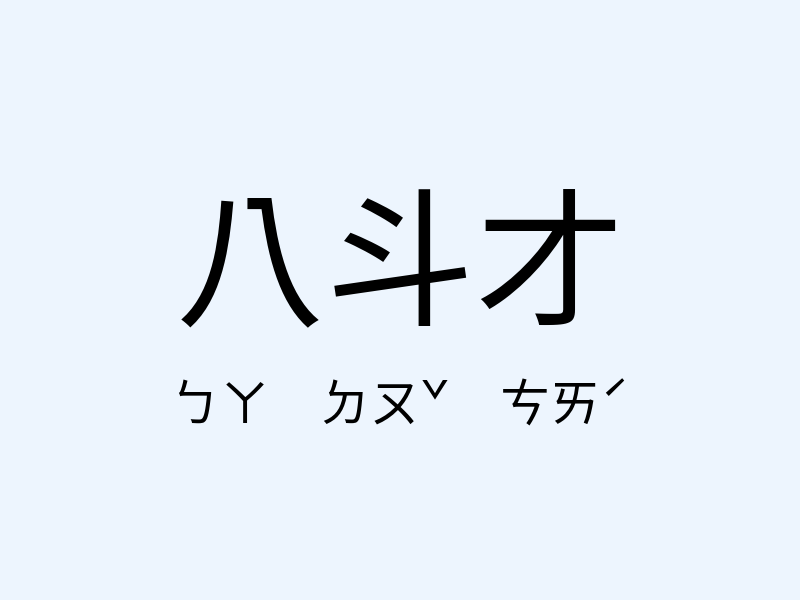 八斗才注音發音