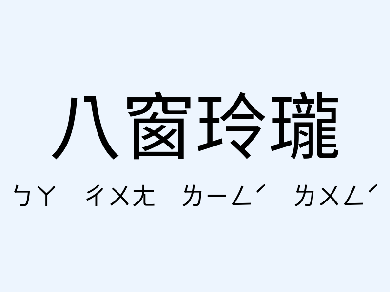 八窗玲瓏注音發音