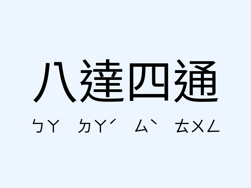 八達四通注音發音