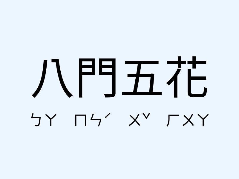 八門五花注音發音