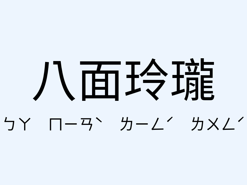 八面玲瓏注音發音