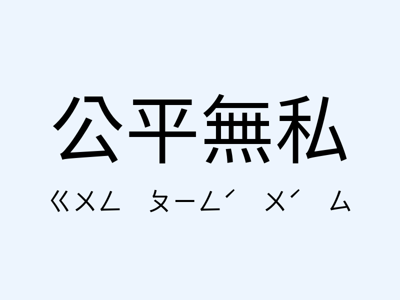 公平無私注音發音