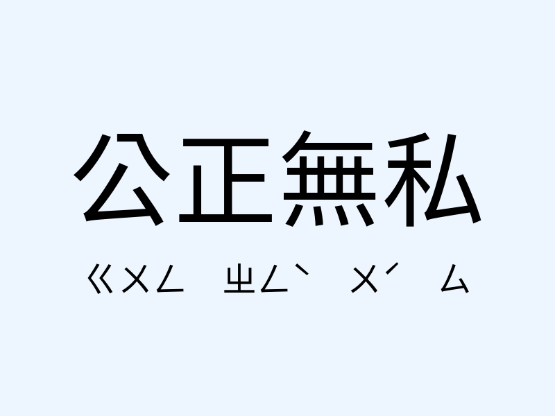 公正無私注音發音