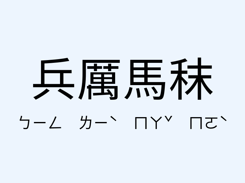 兵厲馬秣注音發音