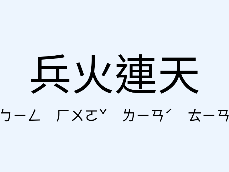 兵火連天注音發音