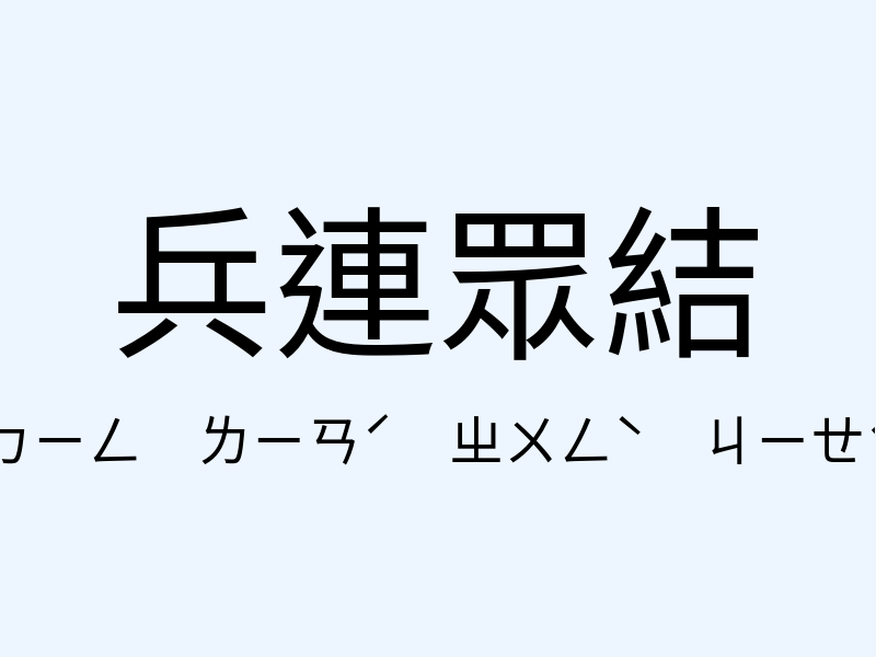 兵連眾結注音發音