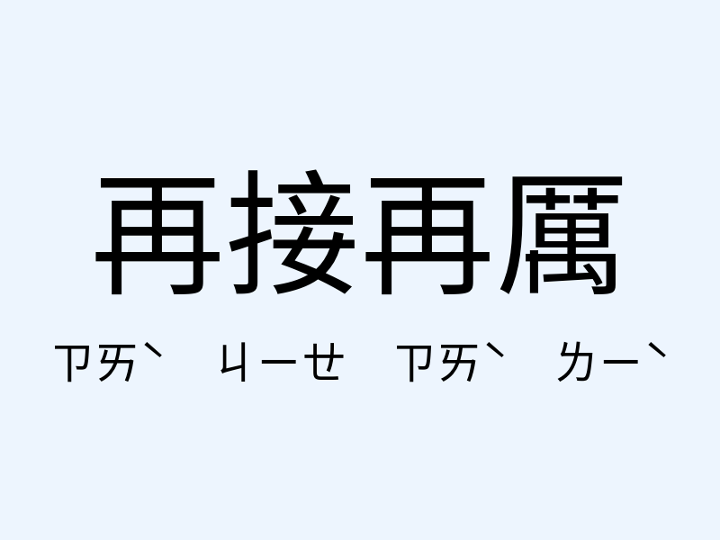 再接再厲注音發音