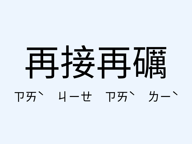 再接再礪注音發音