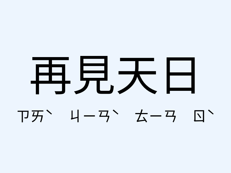 再見天日注音發音