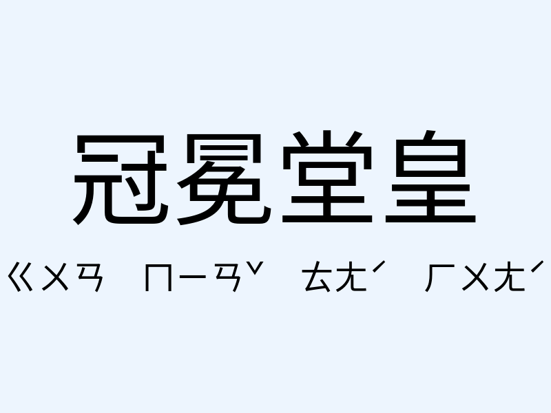 冠冕堂皇注音發音