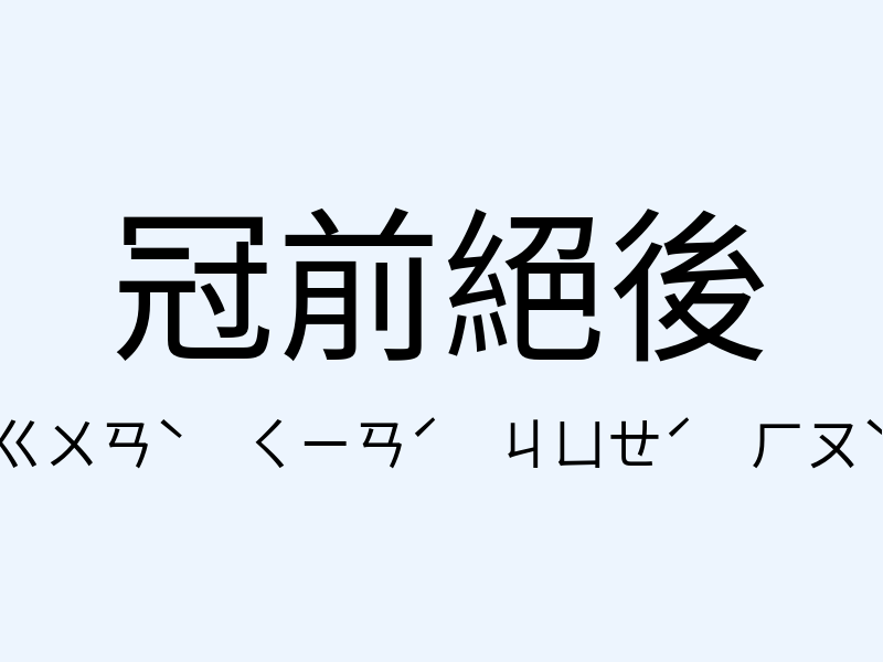 冠前絕後注音發音