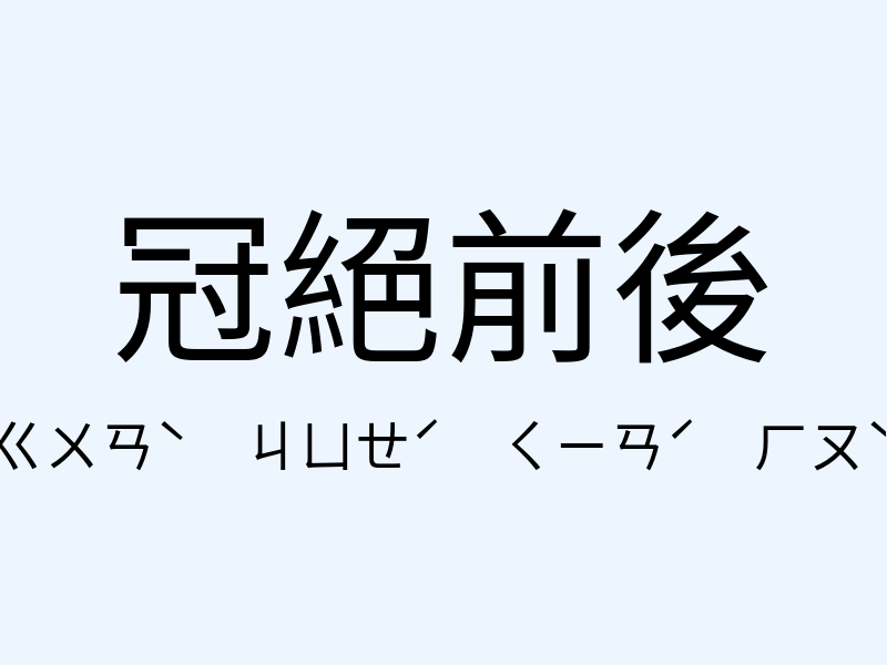 冠絕前後注音發音