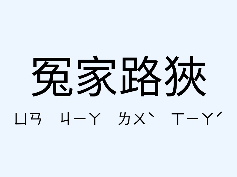 冤家路狹注音發音