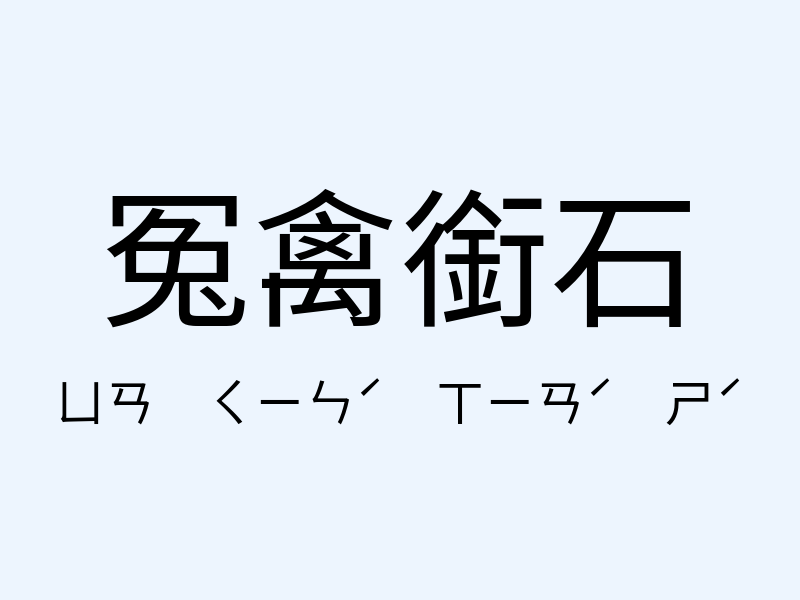 冤禽銜石注音發音