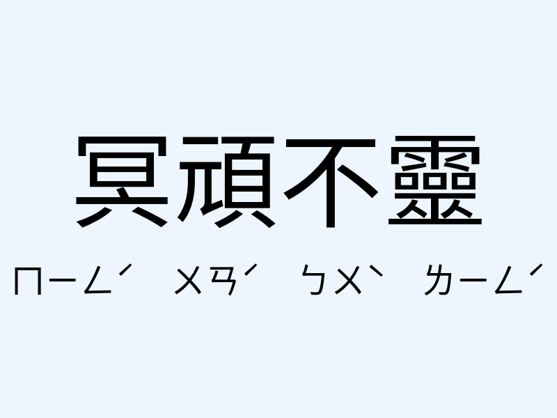 冥頑不靈注音發音