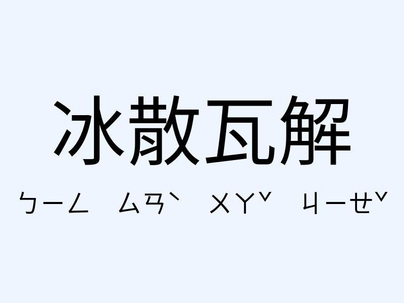 冰散瓦解注音發音