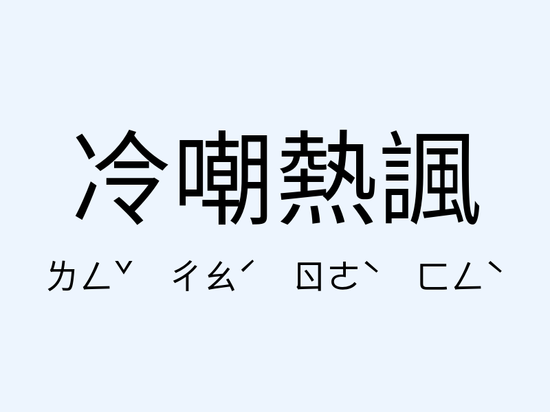 冷嘲熱諷注音發音