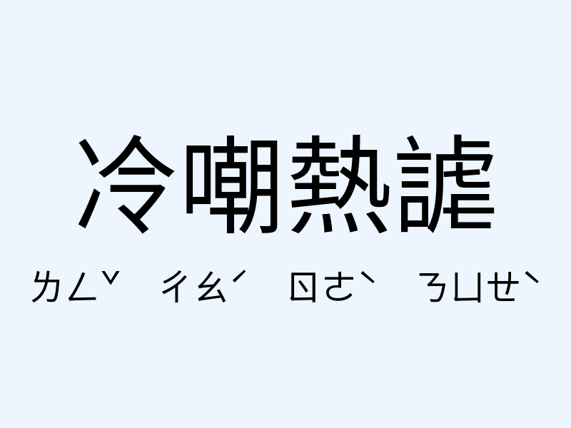 冷嘲熱謔注音發音