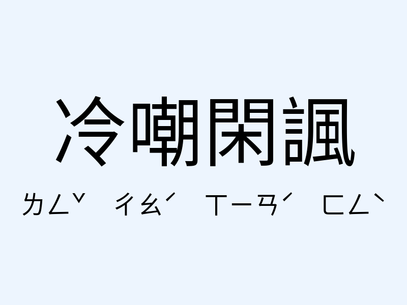 冷嘲閑諷注音發音