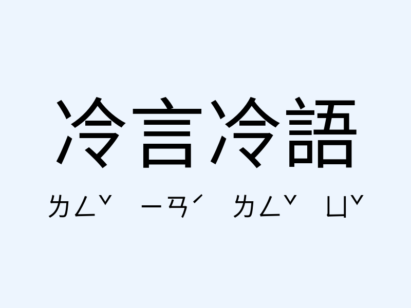 冷言冷語注音發音