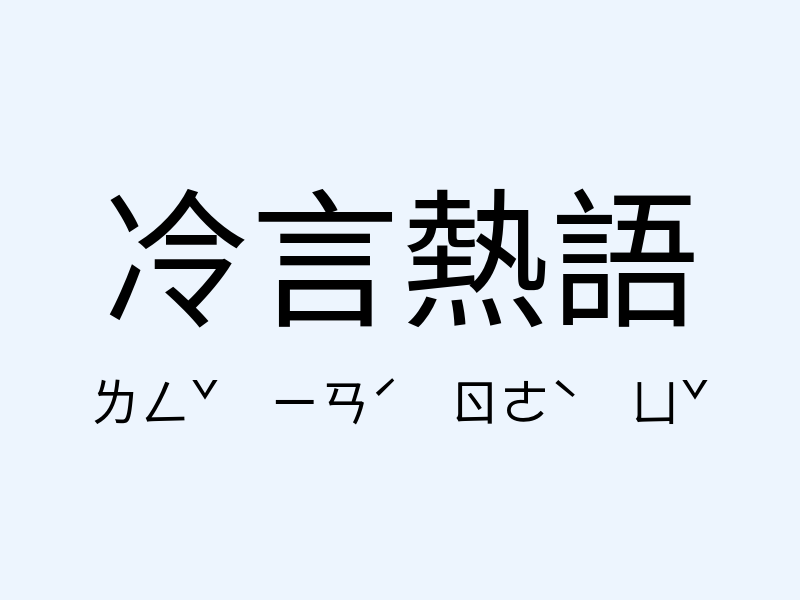 冷言熱語注音發音