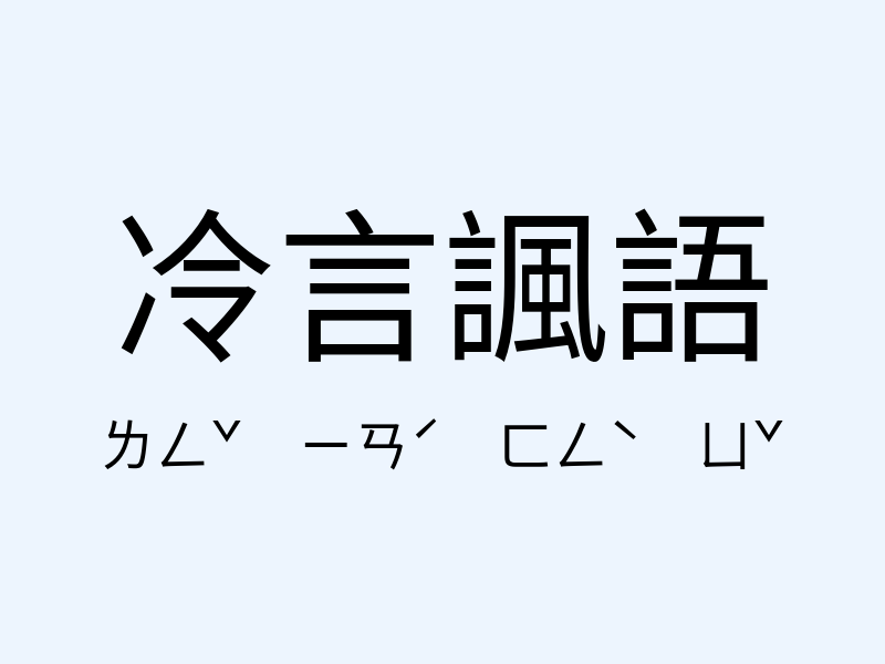 冷言諷語注音發音