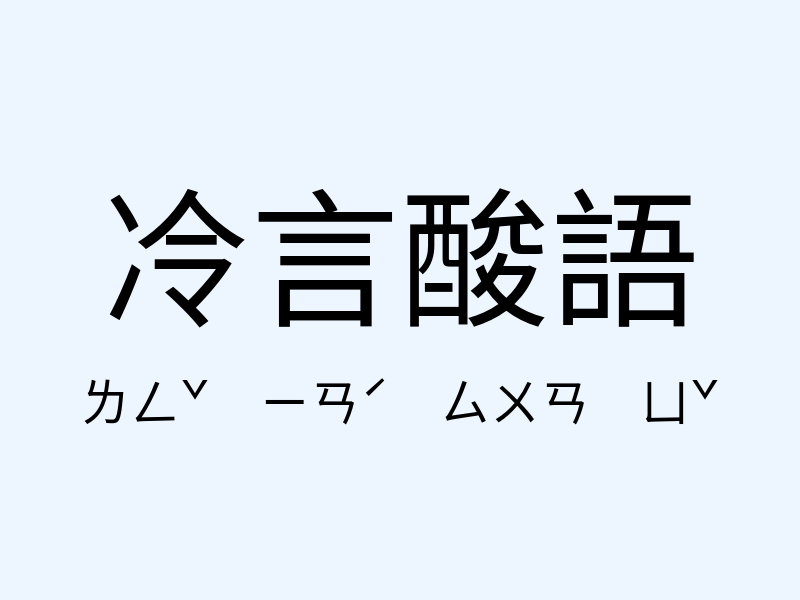 冷言酸語注音發音