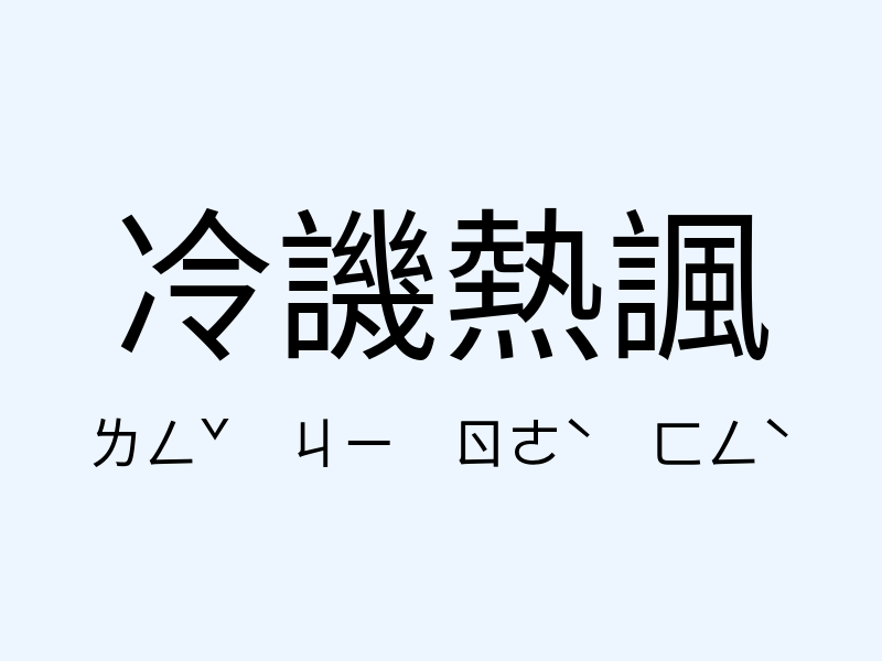 冷譏熱諷注音發音