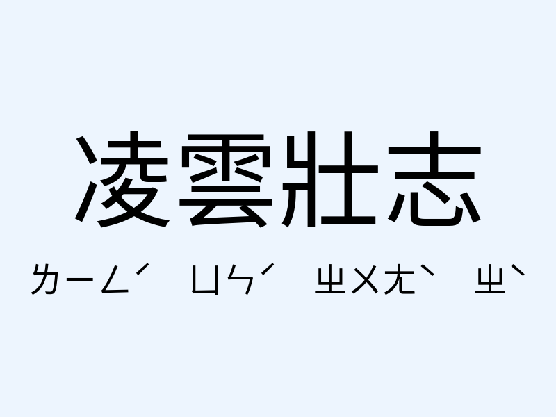 凌雲壯志注音發音