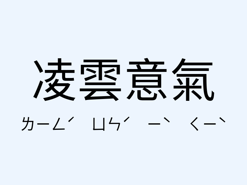 凌雲意氣注音發音