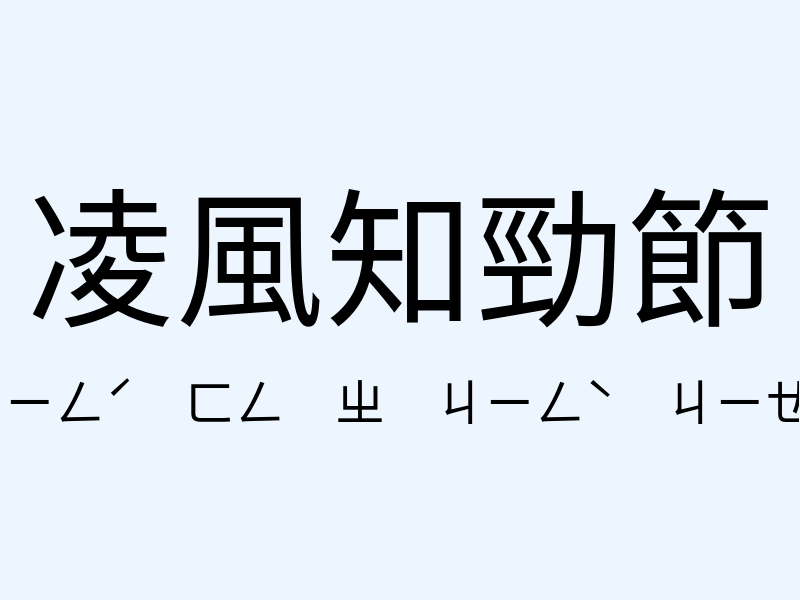 凌風知勁節注音發音