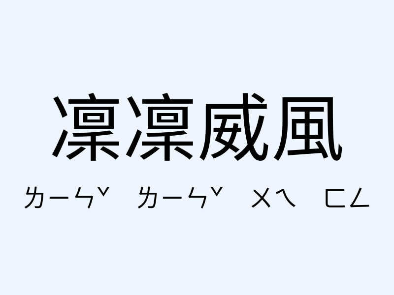 凜凜威風注音發音