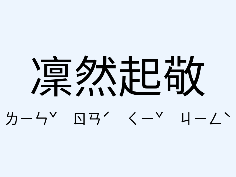 凜然起敬注音發音