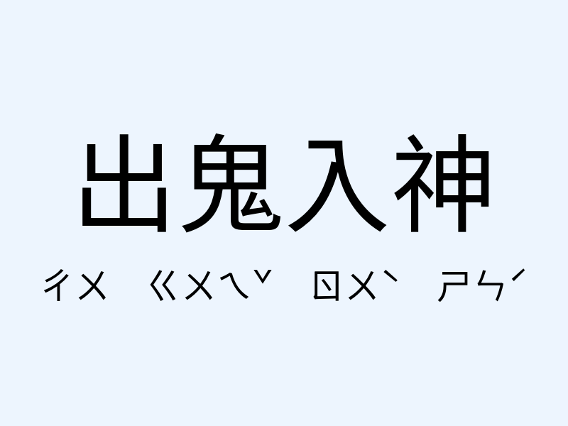 出鬼入神注音發音