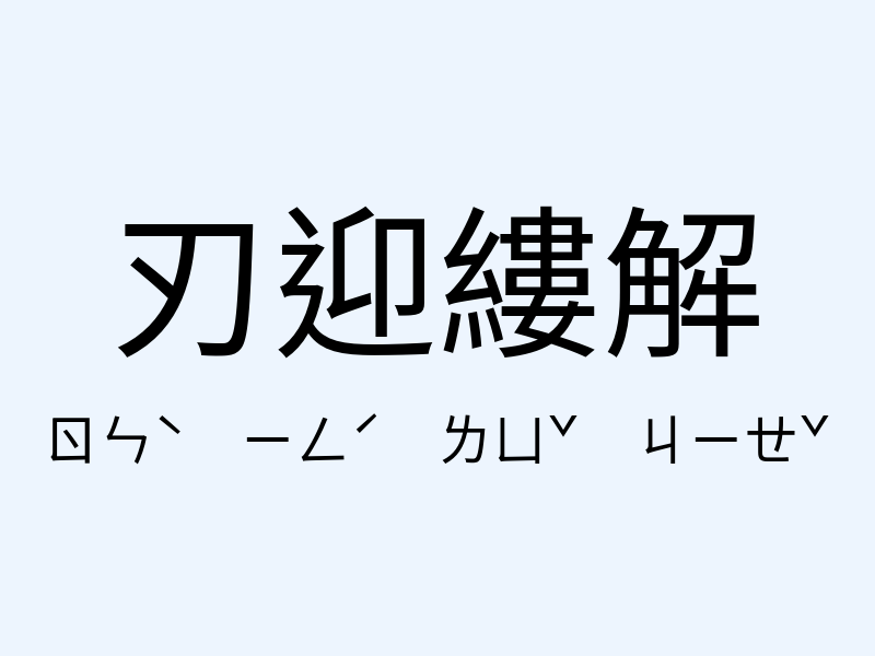 刃迎縷解注音發音