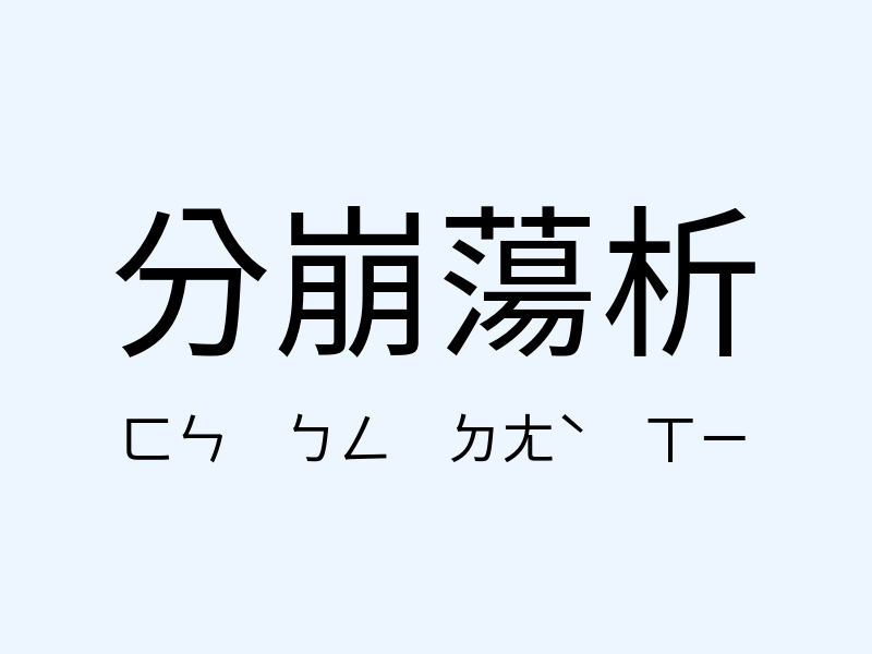 分崩蕩析注音發音