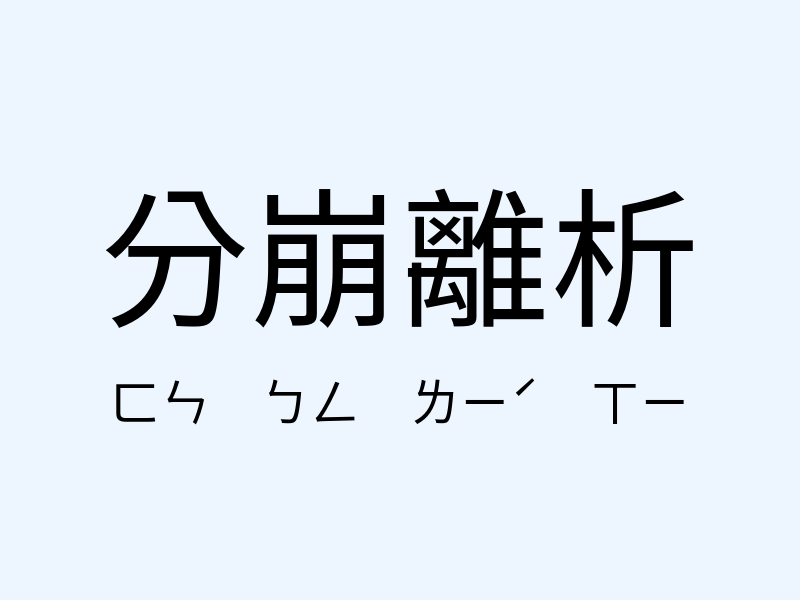 分崩離析注音發音