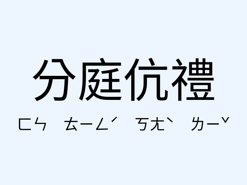 分庭伉禮注音發音