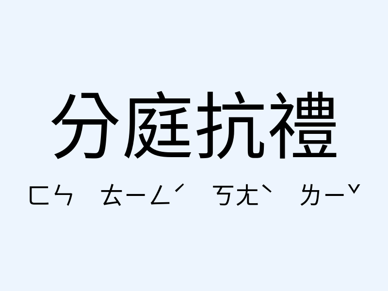 分庭抗禮注音發音