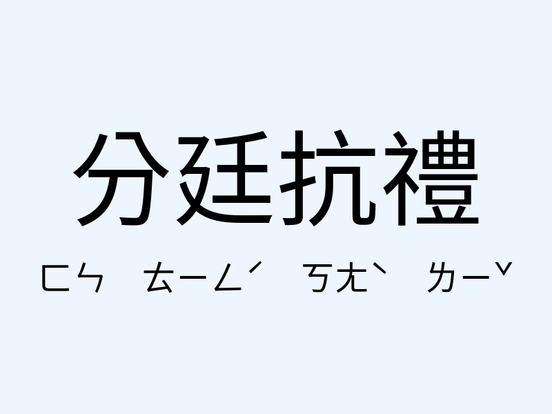 分廷抗禮注音發音