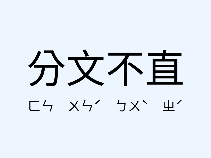 分文不直注音發音