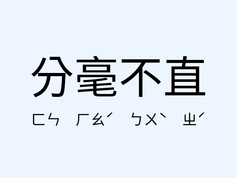 分毫不直注音發音