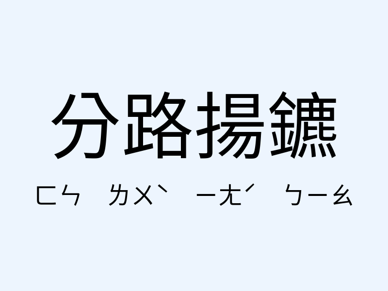 分路揚鑣注音發音