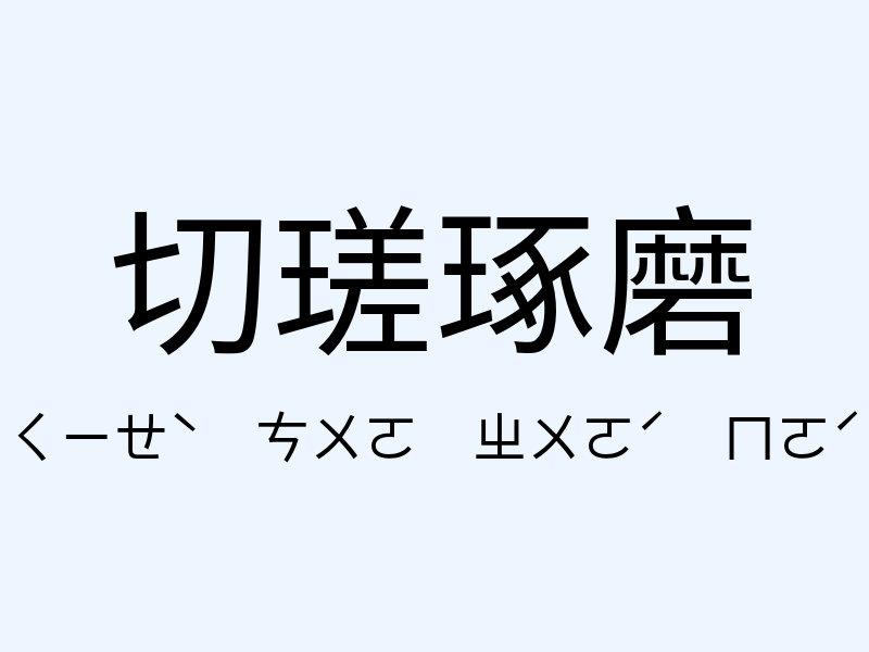 切瑳琢磨注音發音