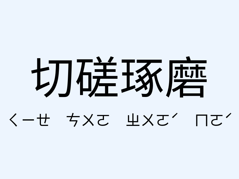 切磋琢磨注音發音