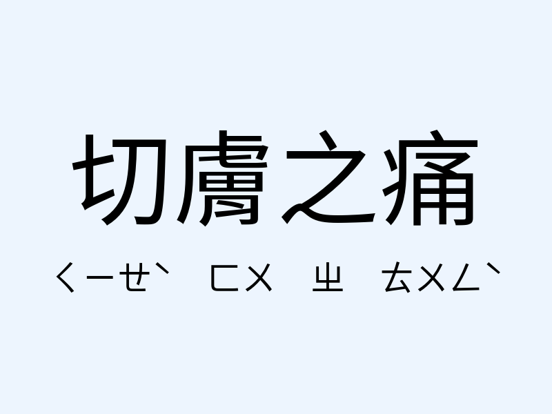 切膚之痛注音發音