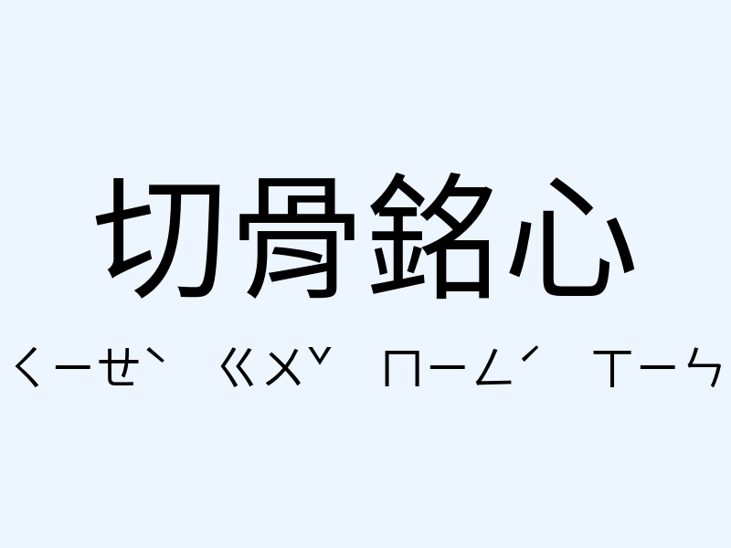 切骨銘心注音發音